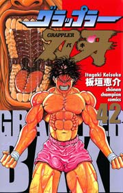 グラップラー刃牙