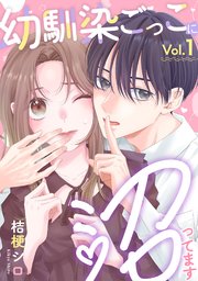 幼馴染ごっこに沼ってます