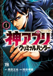 神アプリ クリミナルハンター 表紙
