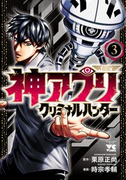 神アプリ クリミナルハンター