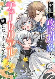 最推し攻略対象がいるのに、チュートリアルで死にたくありません！（コミック）