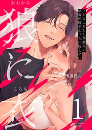 狼に衣 ～ドジなふりした幼馴染の執着体格差えっちに抗えない～