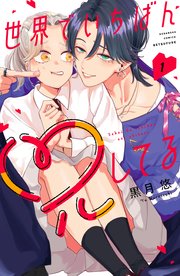 世界でいちばん兄してる