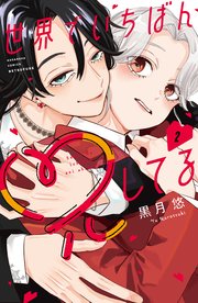 世界でいちばん兄してる