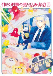 作田刑事の張り込み弁当 表紙