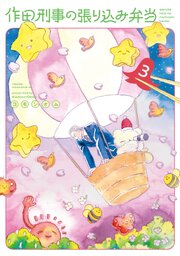 作田刑事の張り込み弁当