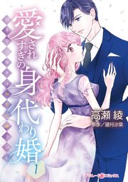 愛されすぎの身代わり婚～お見合い相手は初恋の彼でした～