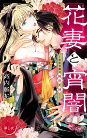 花妻と宵闇～没落令嬢は純血を捧ぐ～【マイクロ】