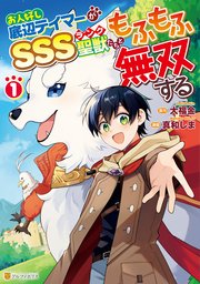 お人好し底辺テイマーがSSSランク聖獣たちともふもふ無双する 表紙