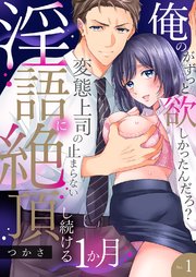 「俺のがずっと欲しかったんだろ？」変態上司の止まらない淫語に絶頂し続ける一ヵ月【TL版】