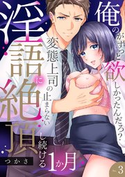 「俺のがずっと欲しかったんだろ？」変態上司の止まらない淫語に絶頂し続ける一ヵ月【TL版】 3巻