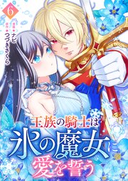 王族の騎士は氷の魔女に愛を誓う