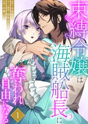 束縛令嬢は海賊船長に奪われ自由になる 表紙
