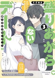 盛りあがらないデート