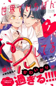 世界でいちばん兄してる ベツフレプチ