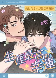 生涯最高の幸運～欠けた2人が起こす奇跡～【タテヨミ】45