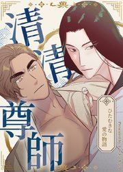 清清尊師～ひたむきな愛の物語～【タテヨミ】32