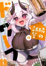 隣の部屋のドワーフさん