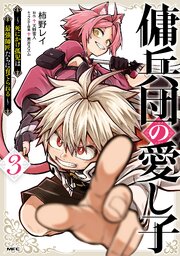 傭兵団の愛し子　～死にかけ孤児は最強師匠たちに育てられる～ ３