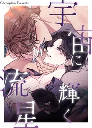 宇宙に輝く流星【タテヨミ】50【最終話】