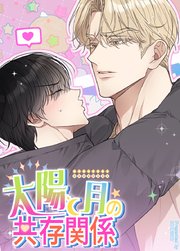 太陽と月の共存関係【タテヨミ】22