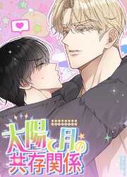 太陽と月の共存関係【タテヨミ】