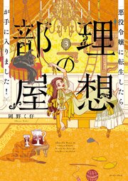 悪役令嬢に転生したら理想の部屋が手に入りました！