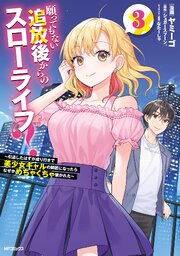 願ってもない追放後からのスローライフ？　～引退したはずが成り行きで美少女ギャルの師匠になったらなぜかめちゃくちゃ懐かれた～３