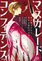 マスカレード・コンフィデンス