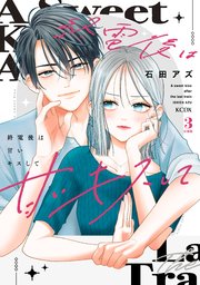 終電後は甘いキスして 分冊版（3）