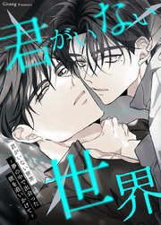 君がいない世界～夢の中で出会った彼を追いかけて～【タテヨミ】