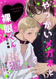 やっかいメガネと裸眼くん