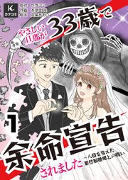 優しい旦那が33歳で余命宣告されました～人格を変えた悪性脳腫瘍との闘い