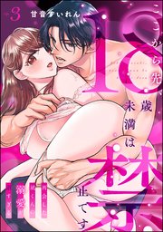 ここから先、18歳未満は禁止です 再会した凪くんの溺愛が沼すぎる（分冊版） 【第3話】