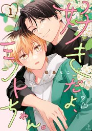 好きだよ、ミントちゃん。