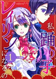 私、踊り子レイリンになるの