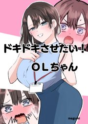 ドキドキさせたい！OLちゃん