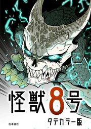 怪獣8号 タテカラー版【タテヨミ】