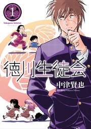 徳川生徒会 表紙