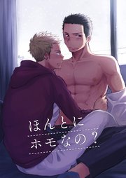 ほんとにホモなの？【全年齢版】