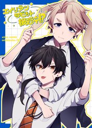 エイリアンラビット接近中！？ 表紙