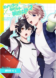 エイリアンラビット接近中！？ 2