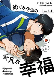 めぐみ先生の平凡な幸福