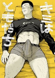 キミはともだち【全年齢版】