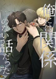 俺には関係のない話だった