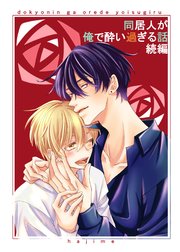 同居人が俺で酔い過ぎる話 続編【同人版・合冊版】