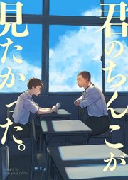 君のちんこが見たかった。【全年齢版】