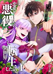 恋愛ゲームの悪役に異世界転生した話