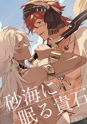 砂海に眠る貴石