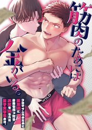 筋肉のためには金がいる。【全年齢版】